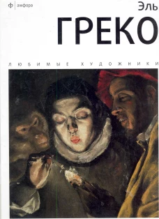 Эль Греко