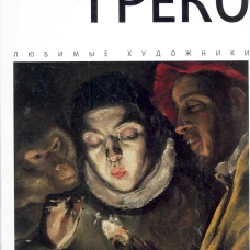 Эль Греко