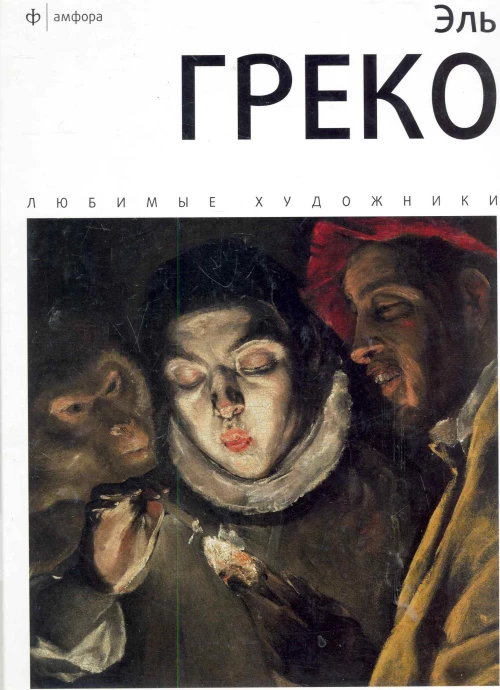 Эль Греко