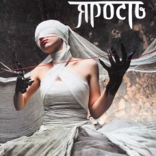 Ярость+с/о