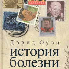 История болезни: Недуги миировых лидеров последнего столетия