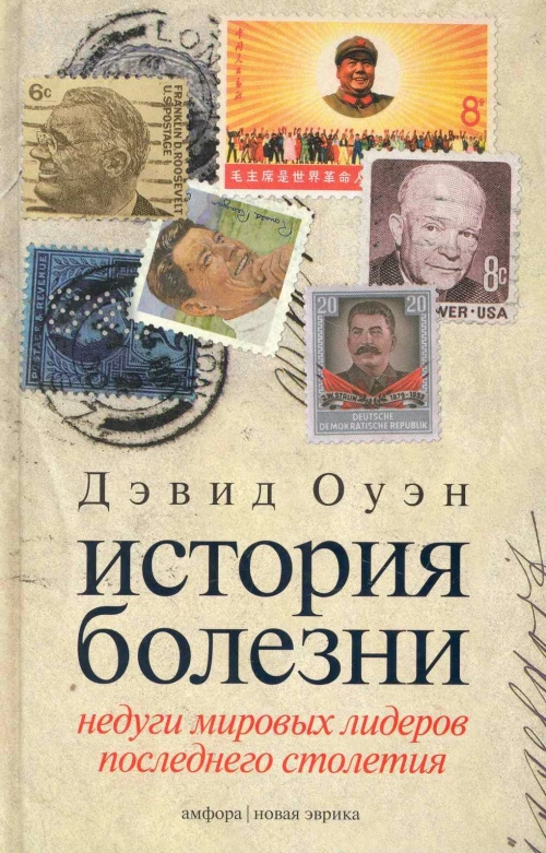 История болезни: Недуги миировых лидеров последнего столетия