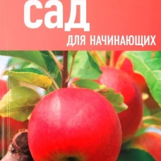Сад для начинающих