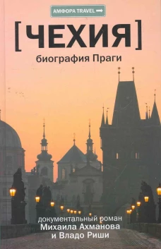 [Чехия] Биография Праги
