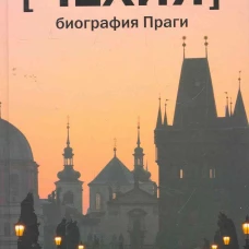 [Чехия] Биография Праги