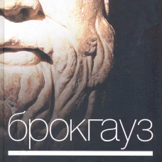 Брокгауз. Философия. Концепции, мыслители, понятия