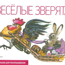 Веселые зверята