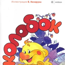 Колобок