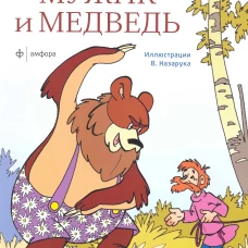 Мужик и медведь (илл.В. Назарука)