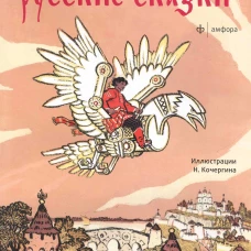 Русские сказки