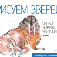 Рисуем зверей