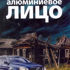 Алюминиевое лицо