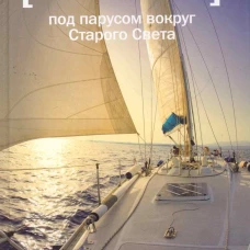 Под парусом вокруг Старого Света