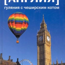 Англия: Гуляния с чеширским котом