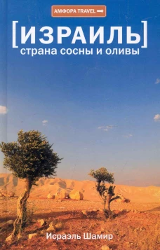 Израиль.Страна сосны и оливы