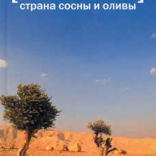 Израиль.Страна сосны и оливы