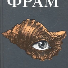 Здесь был Фрам