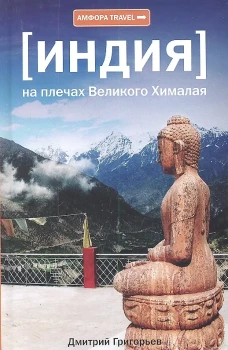 Индия. На плечах Великого Хималая