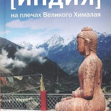 Индия. На плечах Великого Хималая