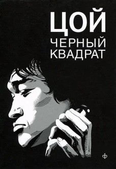 Шевчук.Белый квадрат.Цой.Черный квадрат