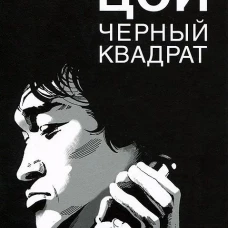 Шевчук.Белый квадрат.Цой.Черный квадрат