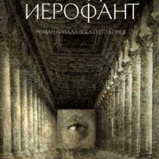 Последний Иерофант
