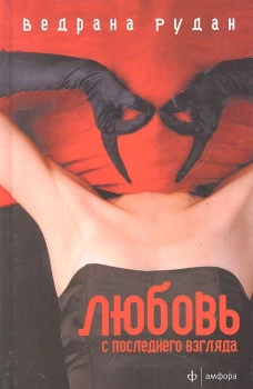 Любовь с последнего взгляда