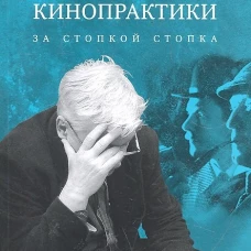 Из личной кинопрактики.За стопкой стопка