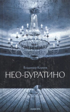Нео-Буратино