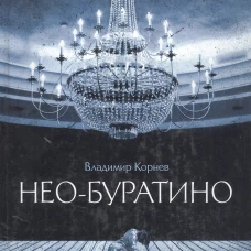 Нео-Буратино