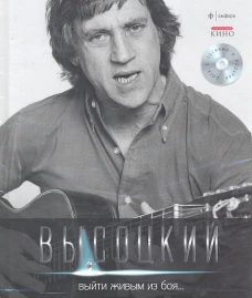  Выйти живым из боя...+CD 