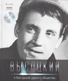  Я был душой дурного общества...+CD 