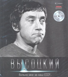  Больно мне за наш СССР&hellip;+CD 