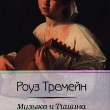 Музыка и Тишина