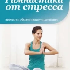 Гимнастика от стресса