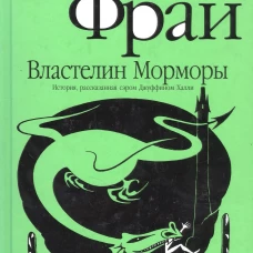 Властелин Морморы