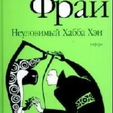  Неуловимый Хабба Хэн 
