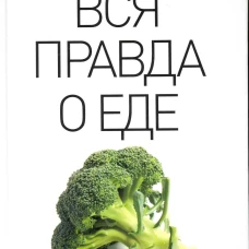 Вся правда о еде