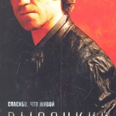  Спасибо, что живой. Киноповесть 