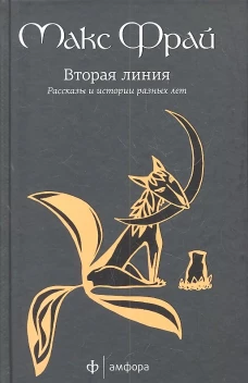  Вторая линия: избранные рассказы 