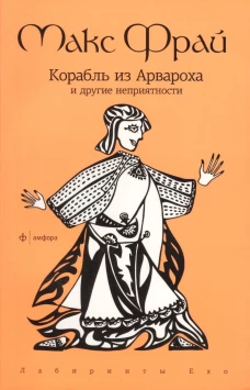 Корабль из Арвароха и др. неприятности (мяг)