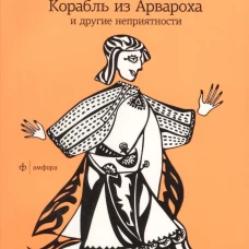 Корабль из Арвароха и др. неприятности (мяг)