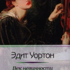 Век невинности