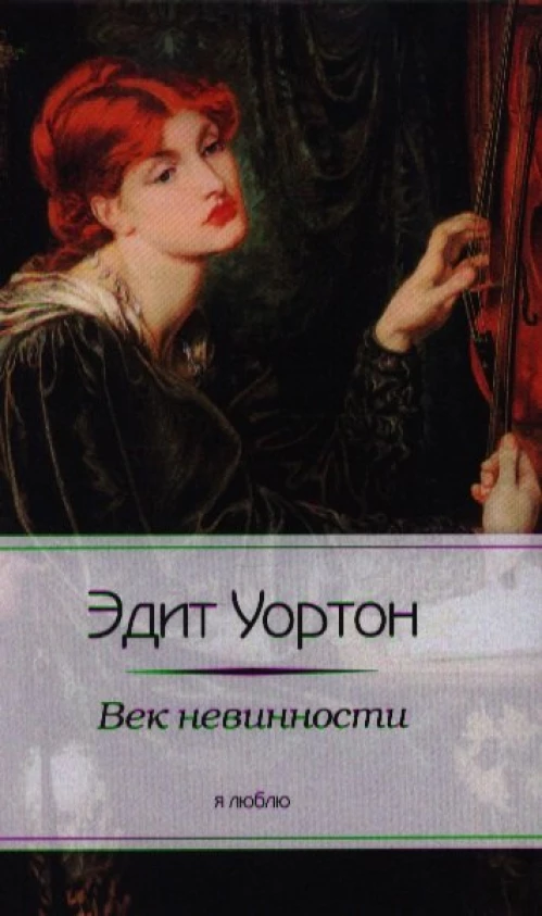 Век невинности