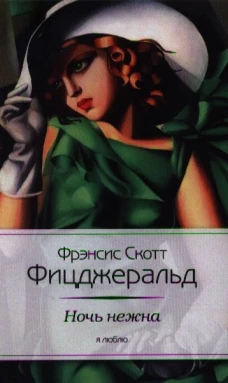 Ночь нежна