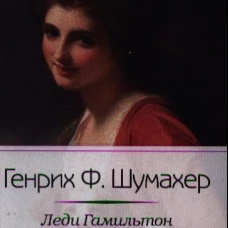 Леди Гамильтон