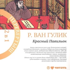Императорская жемчужина. Красный Павильон
