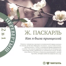 Как я была принцессой/Когда я была принцессой