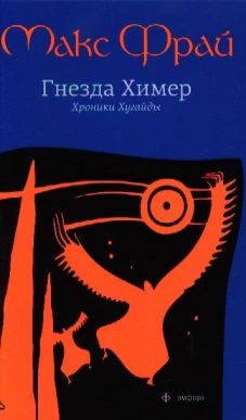 Гнезда Химер. Хроники Хугайды