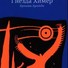 Гнезда Химер. Хроники Хугайды
